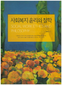 사회복지윤리와 철학 = Social work ethics and philosophy