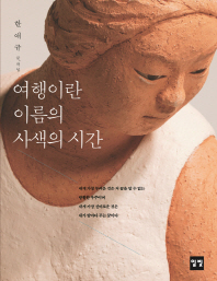 여행이란 이름의 사색의 시간 : 2001∼2015