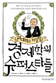 (위대하고 찌질한) 경제학의 슈퍼스타들
