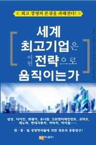 세계 최고기업은 어떤 전략으로 움직이는가 : 최고 경영의 본질을 파헤친다!