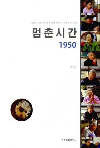 멈춘시간 1950 : 아직도 못다 한 한국전쟁 민간인 희생자 이야기