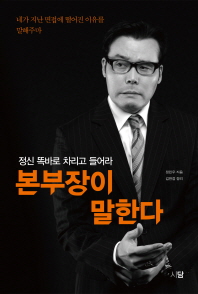 본부장이 말한다 : 정신 똑바로 차리고 들어라 : 네가 지난 면접에 떨어진 이유를 말해주마