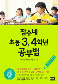 잠수네 초등 3, 4학년 공부법