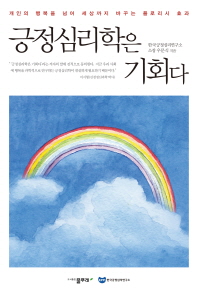 긍정심리학은 기회다 : 개인의 행복을 넘어 세상까지 바꾸는 플로리시 효과