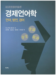 경제언어학 : 언어, 방언, 경어