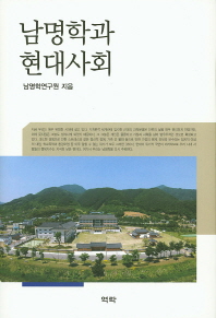 남명학과 현대사회