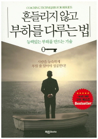 흔들리지 않고 부하를 다루는 법