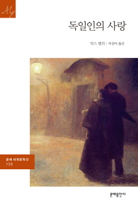 독일인의 사랑