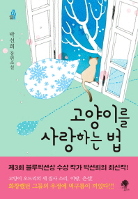 고양이를 사랑하는 법 : 박선희 장편소설