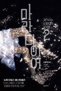 마라 다이어 : 미셸 호드킨 장편소설. 2