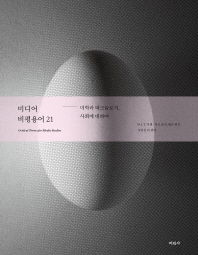 미디어 비평용어 21 : 미학과 테크놀로지, 사회에 대하여