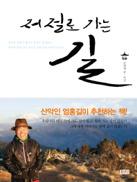 저 절로 가는 길