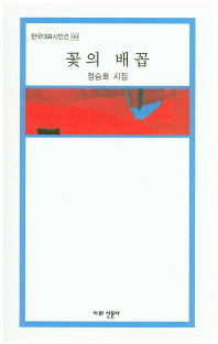 꽃의 배꼽 : 정승화 시집
