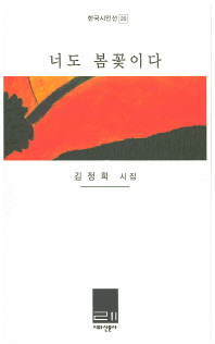 너도 봄꽃이다 : 김정희 시집