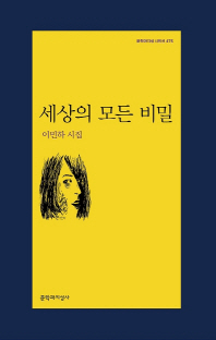 세상의 모든 비밀 : 이민하 시집