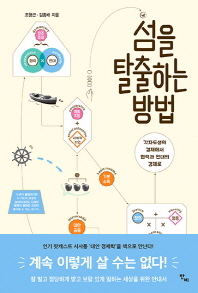섬을 탈출하는 방법 : 각자도생의 경제에서 협력과 연대의 경제로