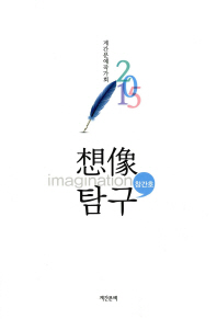 想像탐구, 창간호(2015) = Imagination : 계간문예작가회 작품집