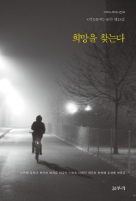 희망을 찾는다 : <객토문학> 동인 제12집