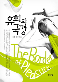 유희의 국경 = (The)border of pleasure : 신경진 장편소설