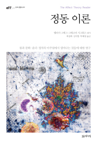 정동 이론 : 몸과 문화·윤리·정치의 마주침에서 생겨나는 것들에 대한 연구