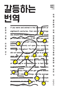 갈등하는 번역 : 번역 실무에서 번역 이론까지 번역가들이 알아야 할 모든 것