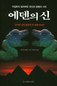 에덴의 신 : 이집트의 잃어버린 유산과 문명의 시작