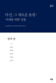 아산, 그 새로운 울림 : 미래를 위한 성찰 : 얼과 꿈