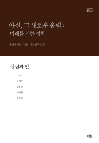 아산, 그 새로운 울림 : 미래를 위한 성찰 : 살림과 일
