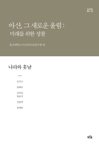 아산, 그 새로운 울림 : 미래를 위한 성찰 : 나라와 훗날