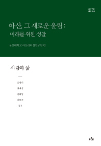아산, 그 새로운 울림 : 미래를 위한 성찰 : 사람과 삶