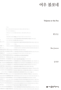 여우 볼포네 = Volpone or the fox