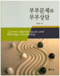 부부문제와 부부상담 = Current marital issues and marriage counseling
