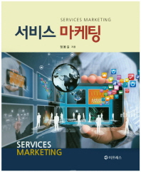 서비스 마케팅 = Services marketing