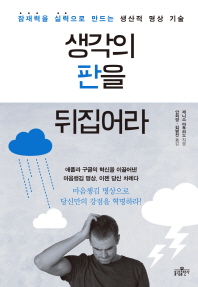 생각의 판을 뒤집어라 : 잠재력을 실력으로 만드는 생산적 명상 기술