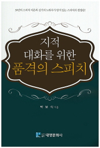 지적 대화를 위한 품격의 스피치