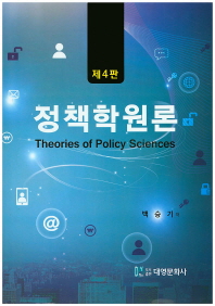 정책학원론 = Theories of policy sciences