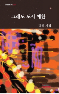그래도 도시 예찬 : 박하 시집