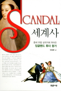 Scandal 세계사 : 중세 유럽 삼국지에 뛰어든 잉글랜드 튜더 왕가