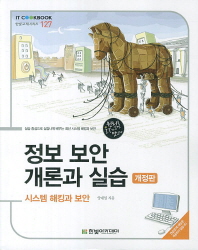 정보 보안 개론과 실습 : 시스템 해킹과 보안