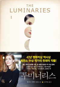 루미너리스 : 엘리너 캐턴 장편소설. 1-2