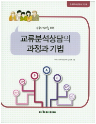 (초급상담자를 위한)교류분석상담의 과정과 기법
