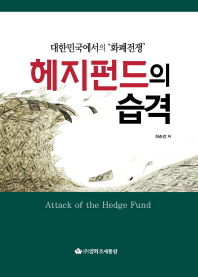 헤지펀드의 습격 = Attack of the hedge fund : 대한민국에서의 '화폐전쟁'