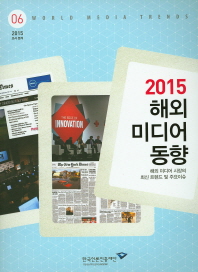 (2015)해외 미디어 동향 : 해외 미디어 시장의 최신 트렌드 및 주요 이슈