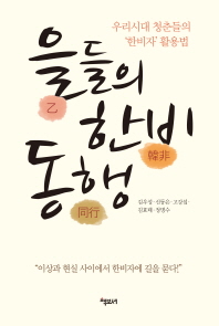 을들의 한비 동행 : 우리시대 청춘들의 '한비자' 활용법