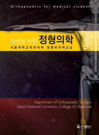 (학생을 위한) 정형의학 = Orthopaedics for medical students