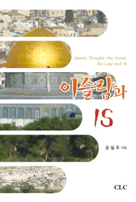 이슬람과 IS = Islam & IS : Islamic thought : the creed, the law and IS