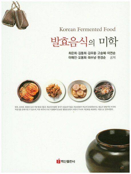 발효음식의 미학 = Korean fermented food