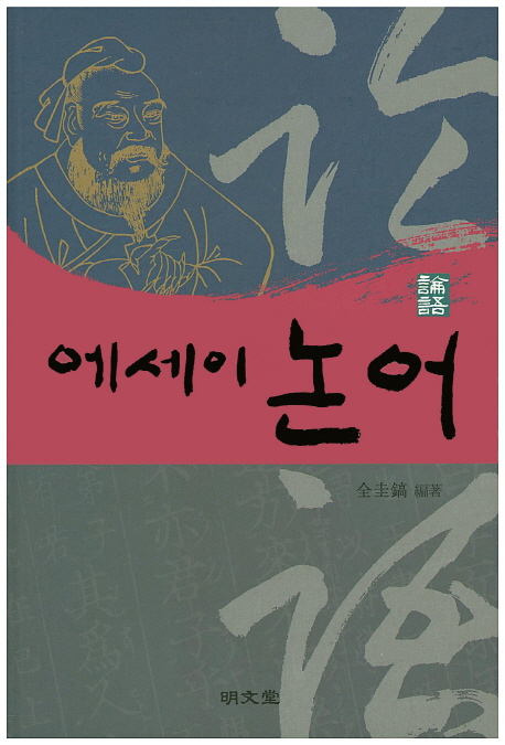 (에세이)논어