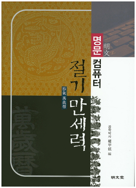 明文 컴퓨터 節氣 萬歲曆