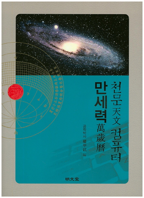 天文 컴퓨터 萬歲曆